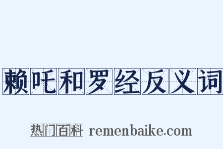 赖吒和罗经反义词是什么意思的图片